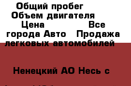  › Общий пробег ­ 100 › Объем двигателя ­ 2 › Цена ­ 225 000 - Все города Авто » Продажа легковых автомобилей   . Ненецкий АО,Несь с.